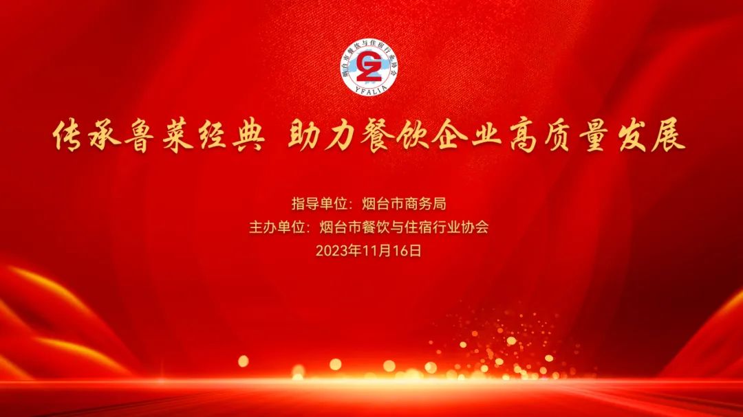 “傳承魯菜經典助力餐飲企業高質量發展”培訓暨“六名工程”頒獎典禮成功舉行