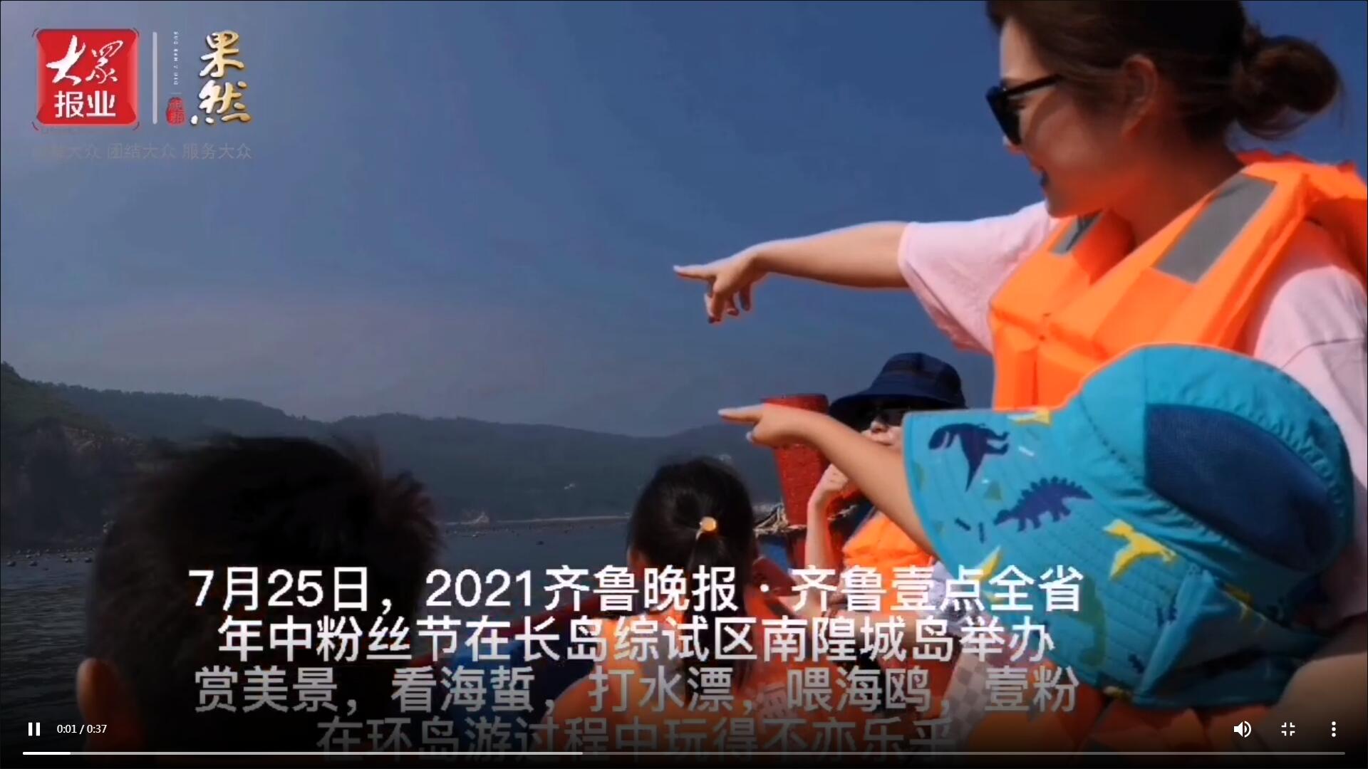 果然視頻|看海蜇、打水漂、喂海鷗…壹粉們環(huán)島游玩得不亦樂乎