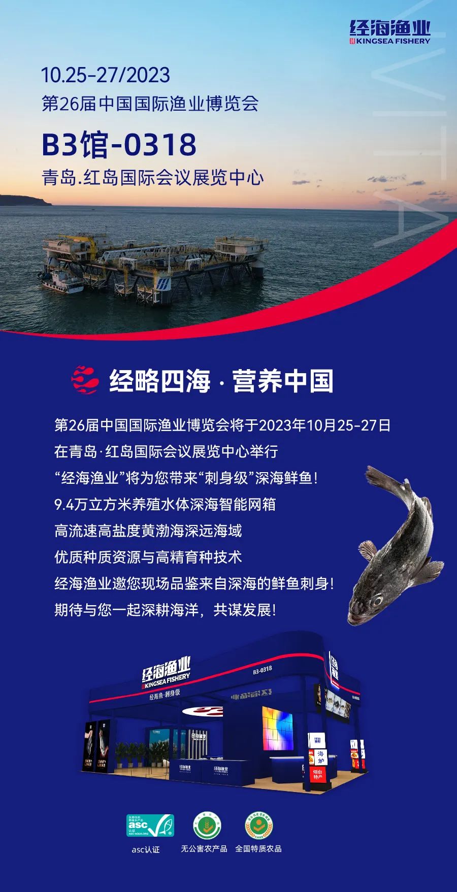 經(jīng)海漁業(yè)誠邀您參加第26屆中國國際漁業(yè)博覽會
