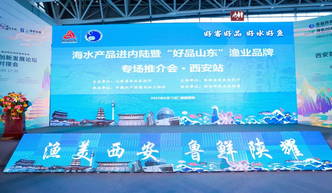漁美西安，魯鮮陜耀！經(jīng)海漁業(yè)參展海水產(chǎn)品進(jìn)內(nèi)陸暨“好品山東”漁業(yè)品牌專場(chǎng)推介會(huì)西安站